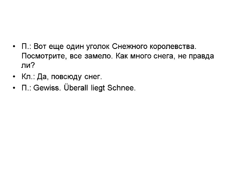 П.: Вот еще один уголок Снежного королевства. Посмотрите, все замело. Как много снега, не